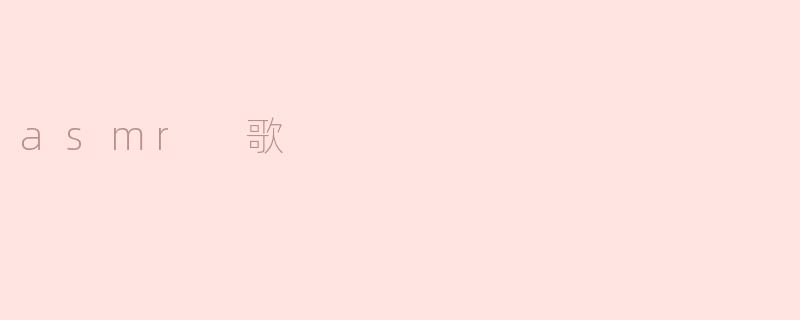 asmr 歌